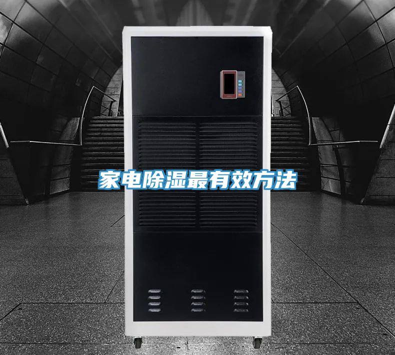 家电除湿最有效方法