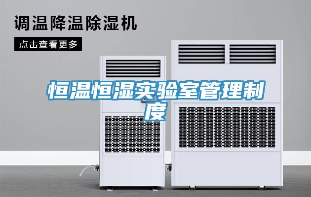 恒温恒湿实验室管理制度