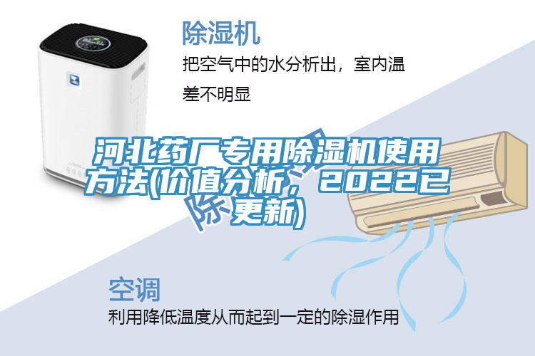 河北药厂专用除湿机使用方法(价值分析，2022已更新)