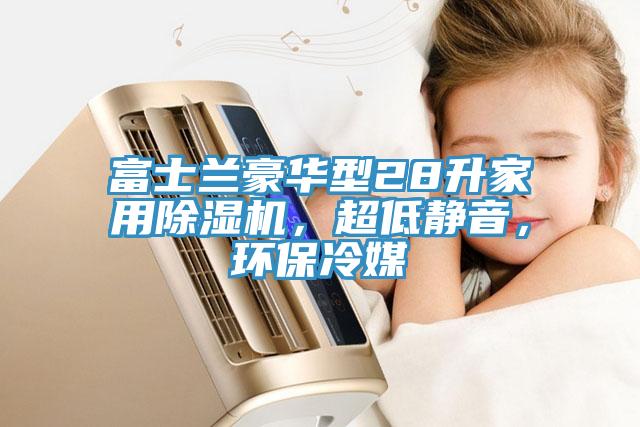 富士兰豪华型28升家用除湿机，超低静音，环保冷媒