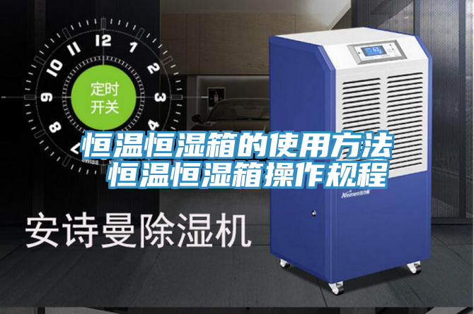 恒温恒湿箱的使用方法 恒温恒湿箱操作规程