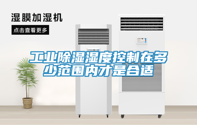 工业除湿湿度控制在多少范围内才是合适