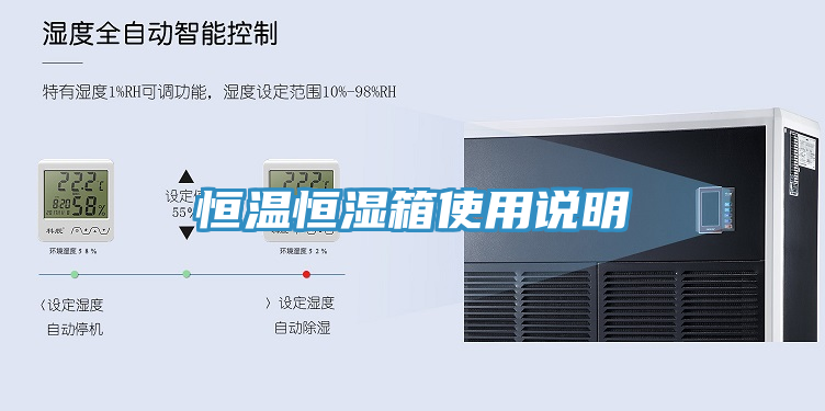 恒温恒湿箱使用说明