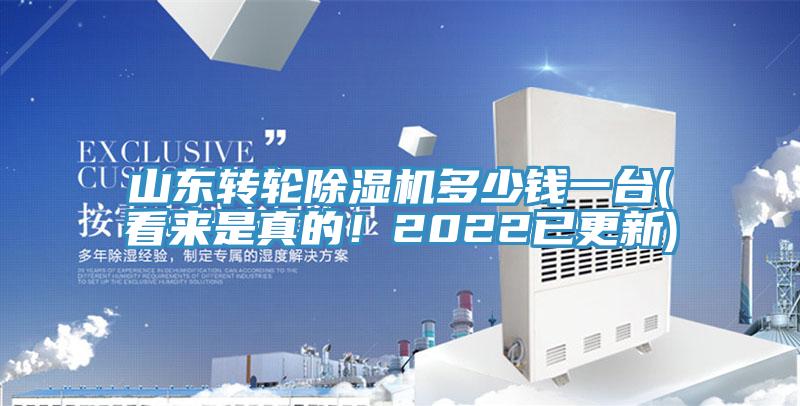 山东转轮除湿机多少钱一台(看来是真的！2022已更新)