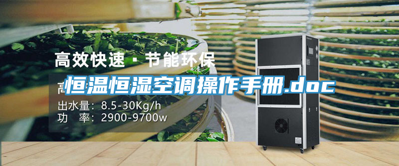 恒温恒湿空调操作手册.doc