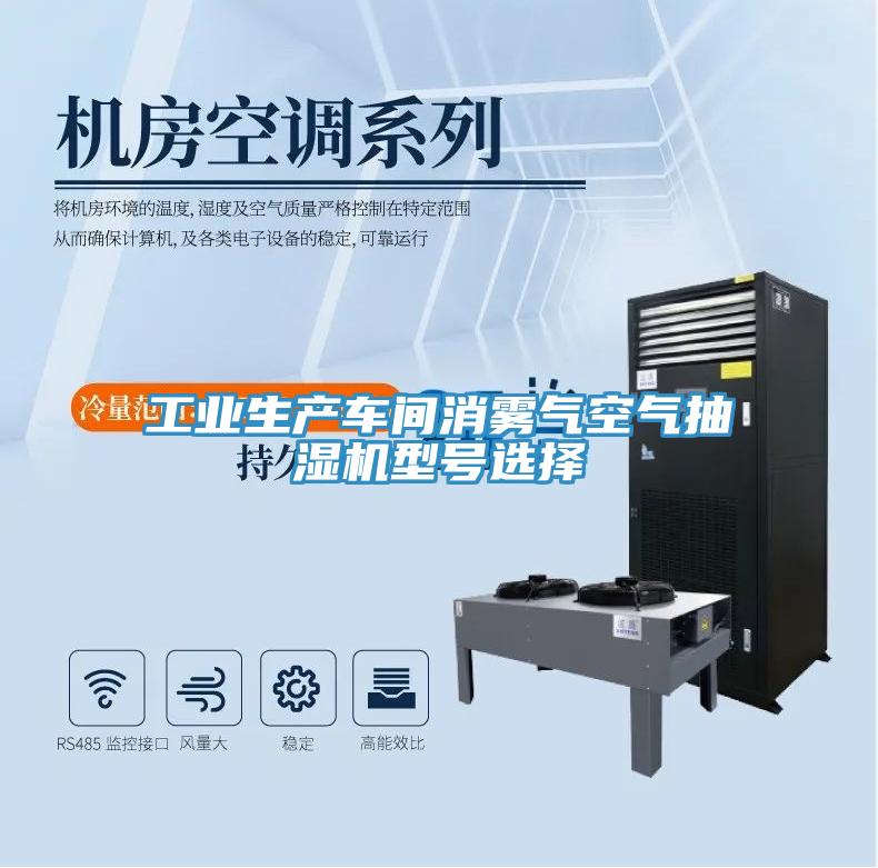 工业生产车间消雾气空气抽湿机型号选择