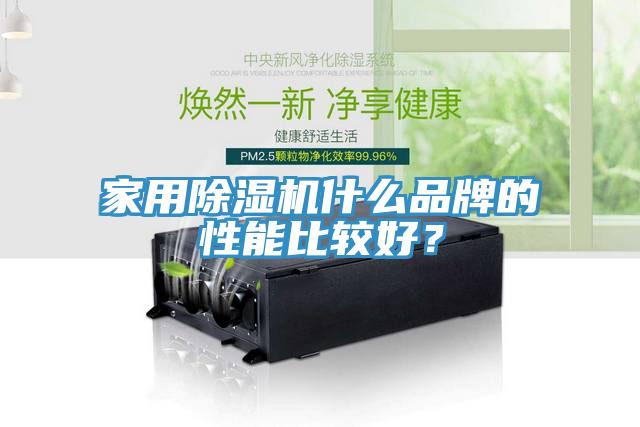 家用除湿机什么品牌的性能比较好？