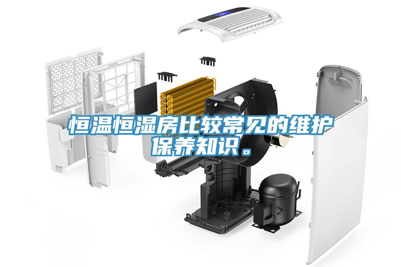 恒温恒湿房比较常见的维护保养知识。