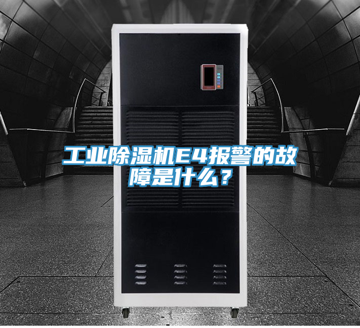 工业除湿机E4报警的故障是什么？