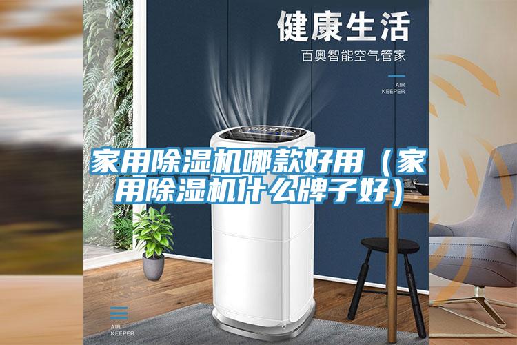 家用除湿机哪款好用（家用除湿机什么牌子好）