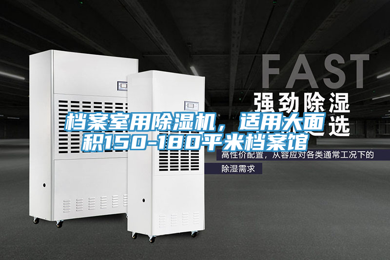 档案室用除湿机，适用大面积150-180平米档案馆