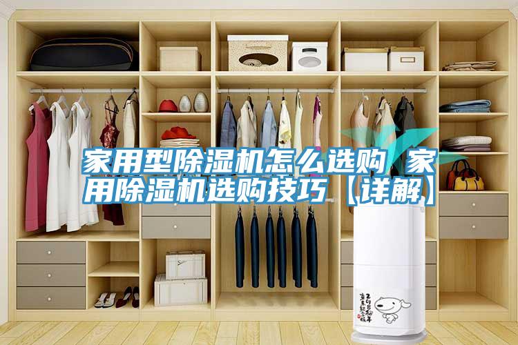 家用型除湿机怎么选购 家用除湿机选购技巧【详解】