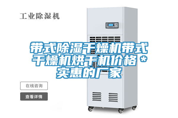 带式除湿干燥机带式干燥机烘干机价格＊实惠的厂家