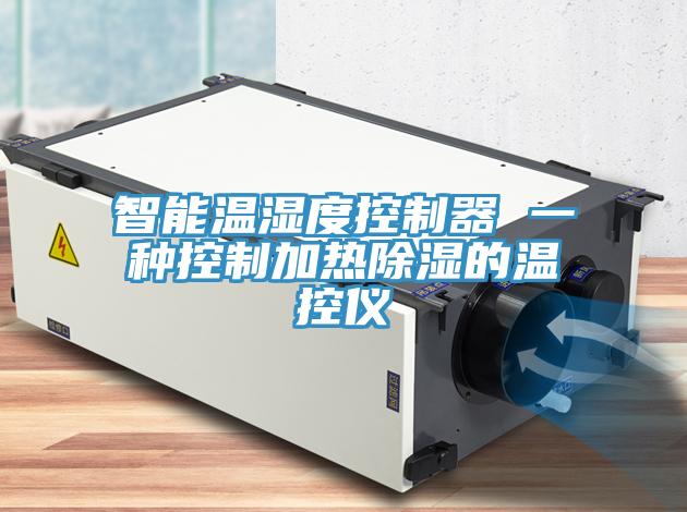 智能温湿度控制器 一种控制加热除湿的温控仪