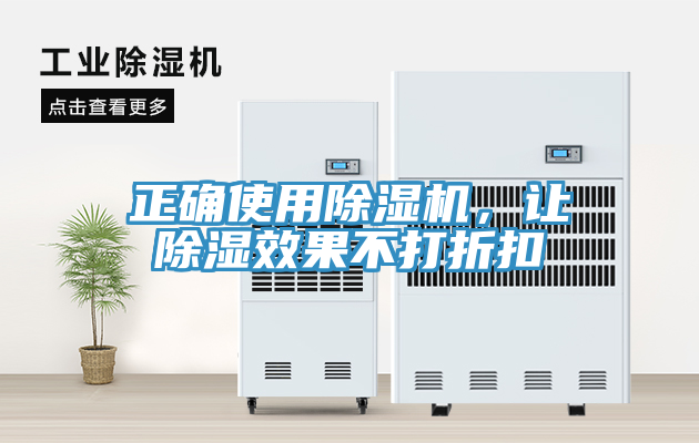 正确使用除湿机，让除湿效果不打折扣