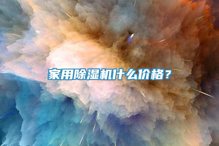 家用除湿机什么价格？