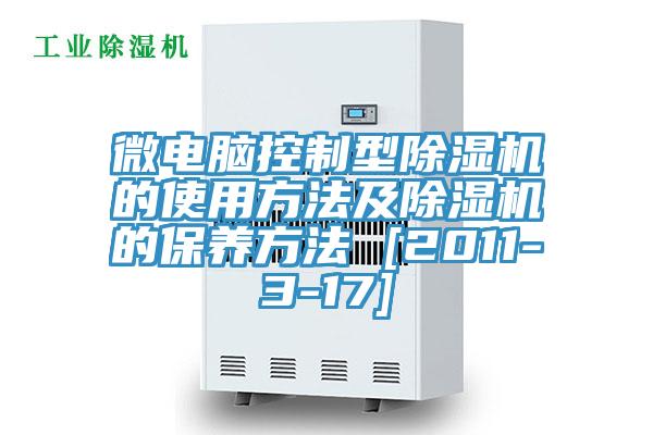 微电脑控制型除湿机的使用方法及除湿机的保养方法 [2011-3-17]