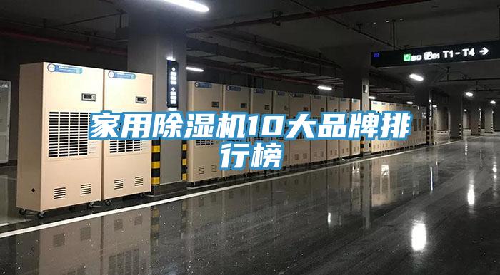 家用除湿机10大品牌排行榜