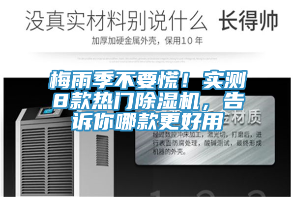 梅雨季不要慌！实测8款热门除湿机，告诉你哪款更好用