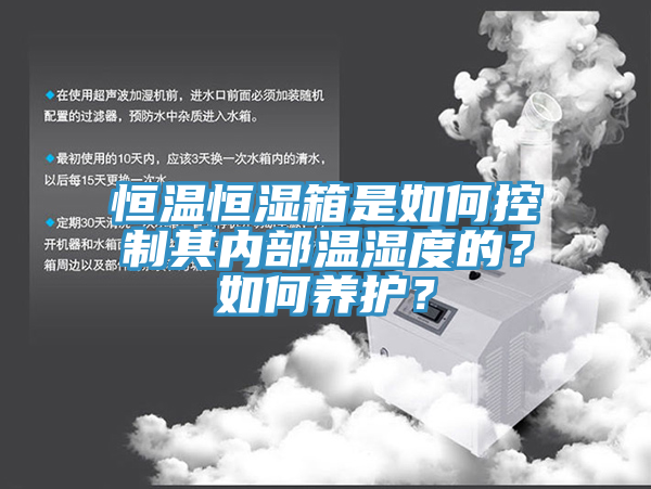 恒温恒湿箱是如何控制其内部温湿度的？如何养护？