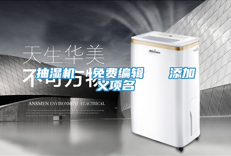 抽湿机  免费编辑   添加义项名