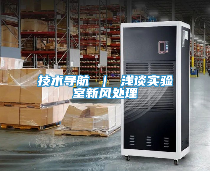 技术导航 ｜ 浅谈实验室新风处理