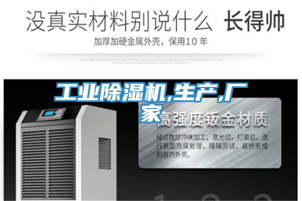 工业除湿机,生产,厂家