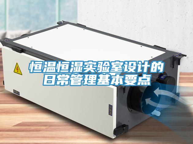 恒温恒湿实验室设计的日常管理基本要点