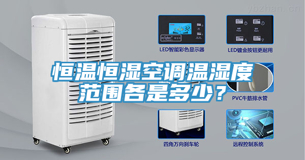恒温恒湿空调温湿度范围各是多少？
