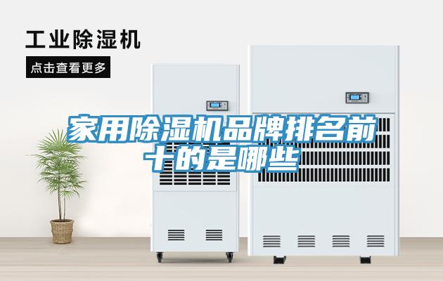 家用除湿机品牌排名前十的是哪些