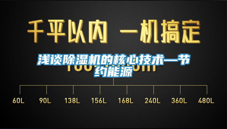 浅谈除湿机的核心技术—节约能源
