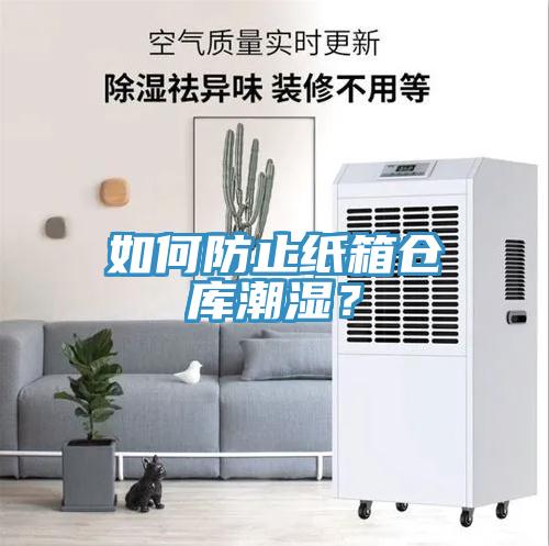 如何防止纸箱仓库潮湿？