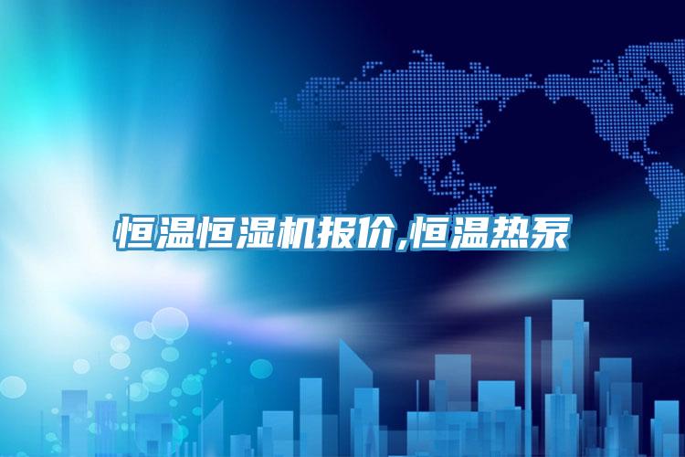 恒温恒湿机报价,恒温热泵