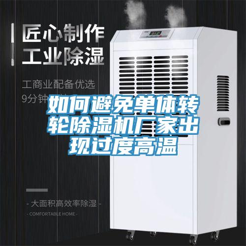 如何避免单体转轮除湿机厂家出现过度高温