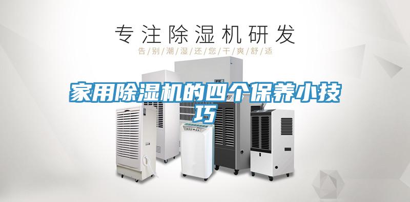 家用除湿机的四个保养小技巧