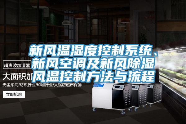 新风温湿度控制系统、新风空调及新风除湿风温控制方法与流程