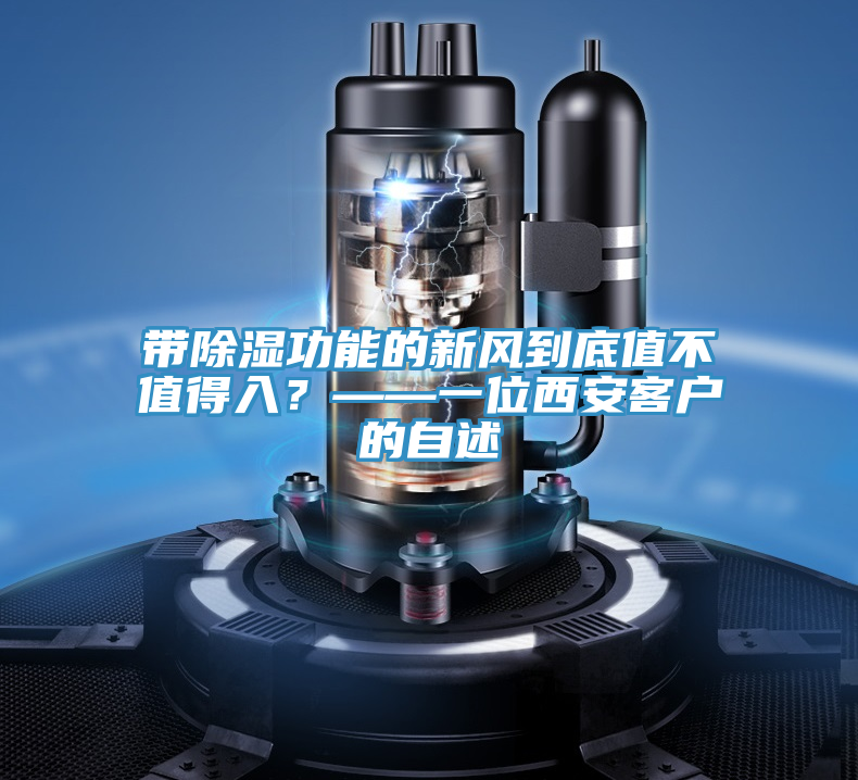 带除湿功能的新风到底值不值得入？——一位西安客户的自述