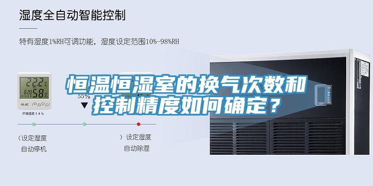 恒温恒湿室的换气次数和控制精度如何确定？