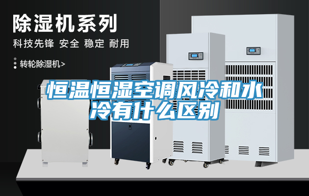 恒温恒湿空调风冷和水冷有什么区别