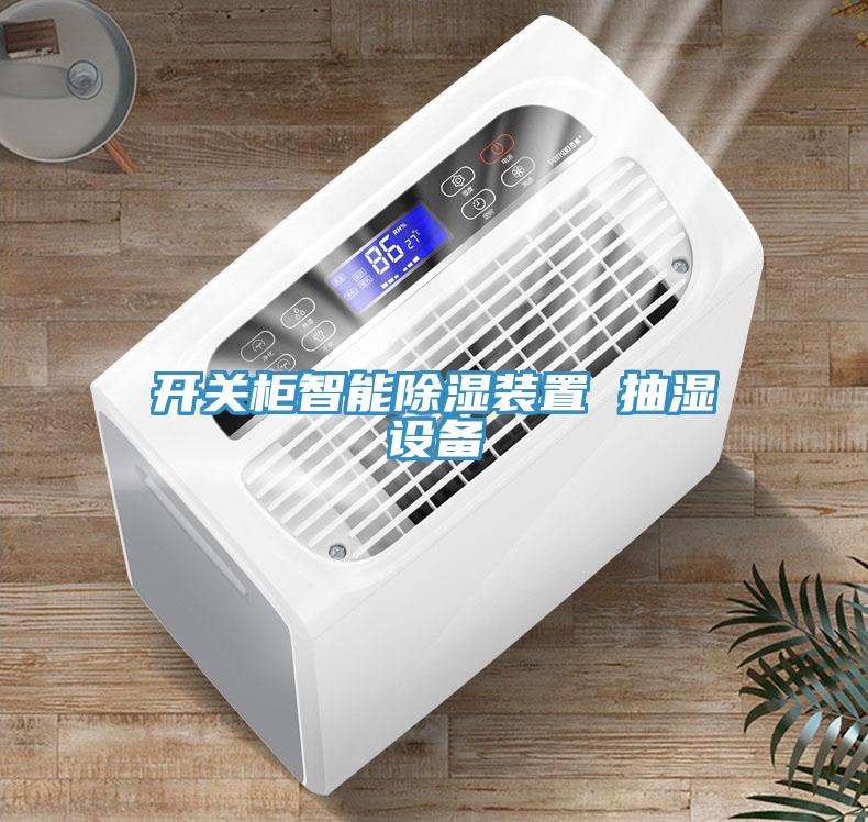 开关柜智能除湿装置 抽湿设备