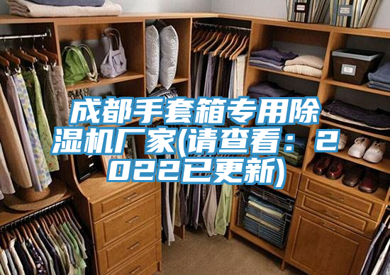 成都手套箱专用除湿机厂家(请查看：2022已更新)