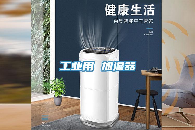 工业用 加湿器