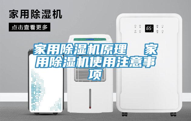 家用除湿机原理  家用除湿机使用注意事项