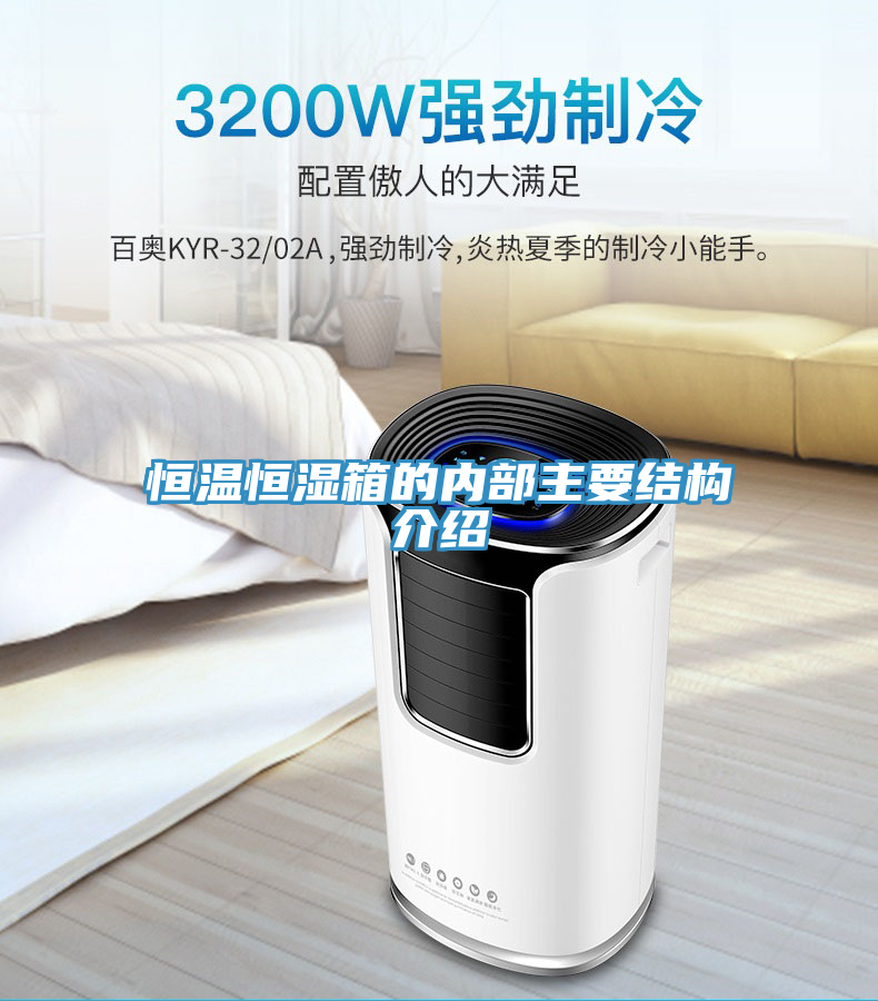 恒温恒湿箱的内部主要结构介绍