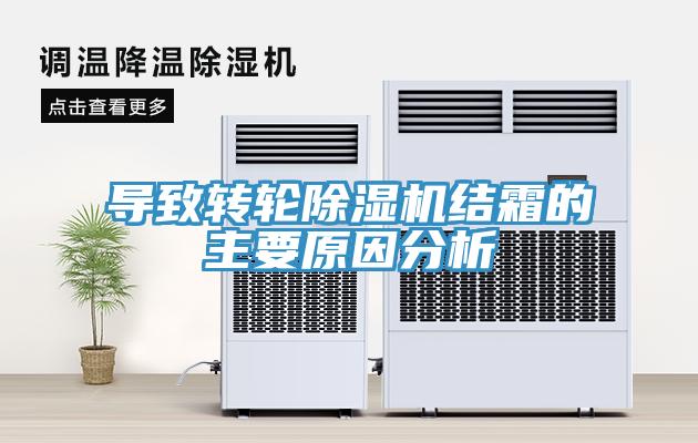 导致转轮除湿机结霜的主要原因分析