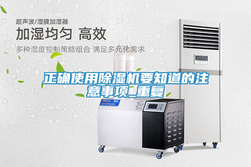 正确使用除湿机要知道的注意事项_重复