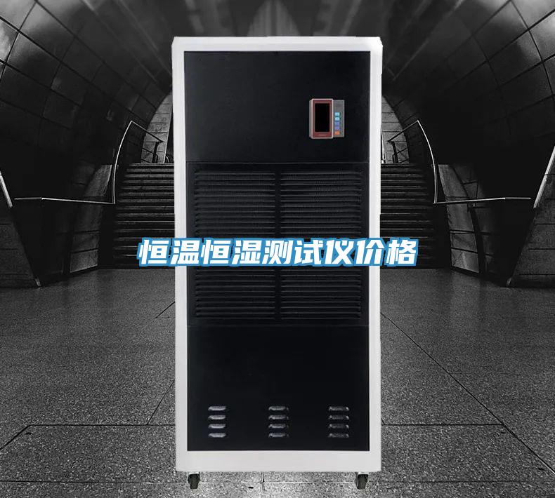 恒温恒湿测试仪价格
