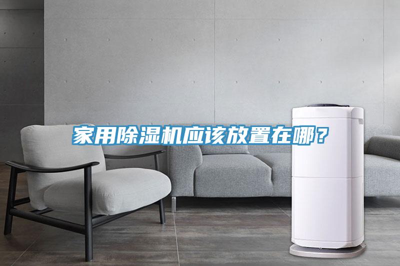 家用除湿机应该放置在哪？