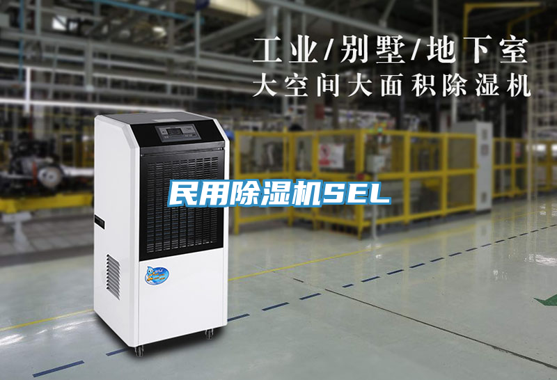 民用除湿机SEL