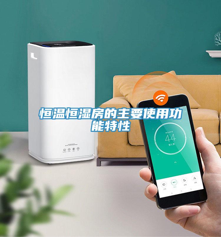 恒温恒湿房的主要使用功能特性